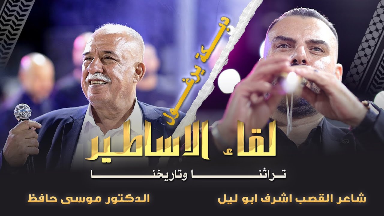 دبكة الاساطير موسى حافظ واشرف ابو ليل - يا طير يا طاير - لنا الله || افراح ال جمال العريس امين 2025