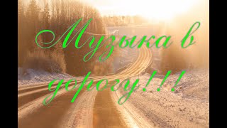 Музыка В Дорогу!!!