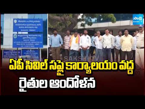 ఏపీ సివిల్ సప్లై కార్యాలయం వద్ద రైతుల ఆందోళన | Farmers Protest At Civil Supply Office | Sakshi TV - SAKSHITV