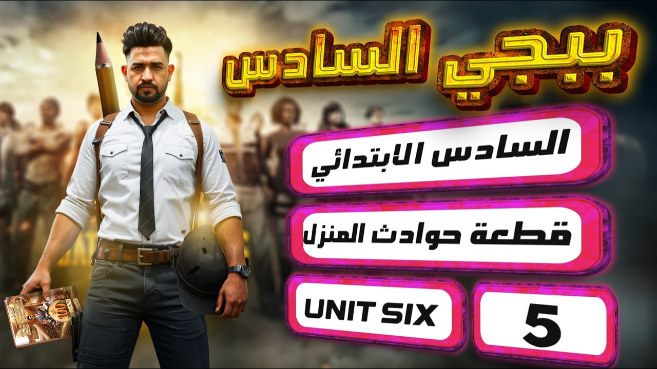 منهج السادس الابتدائي الجديد /قطعة حوادث البيت / اليونت السادس / المحاضرة 5