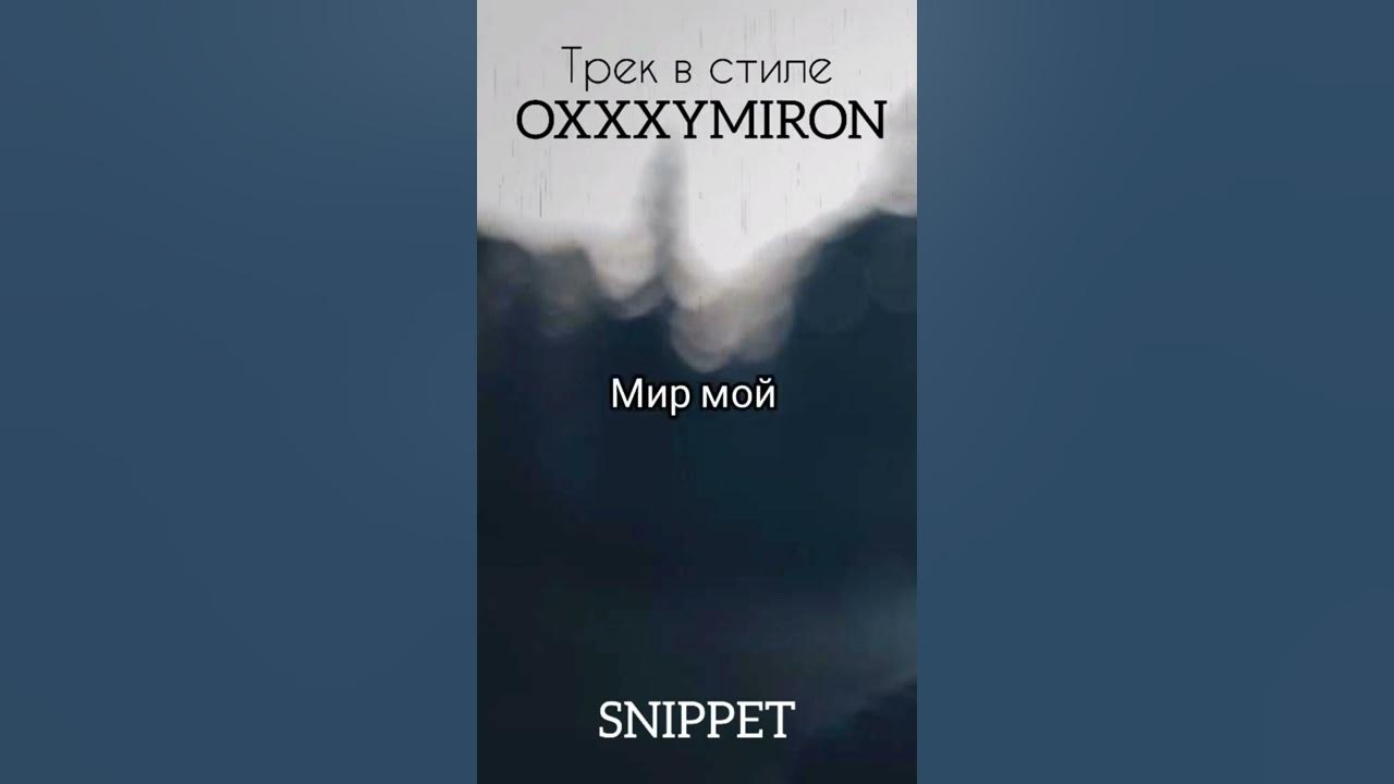 Сниппет оксимирон. Оксимирон мир горит сниппет.
