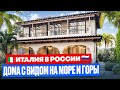 Дома в Сочи в итальянском стиле | C приватной территорией закрытого поселка КП «Фиори».