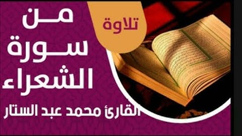 "يوم لا ينفع مال ولا بنون" ما تيسر من سورة الشعراء القارئ محمد عبد الستار