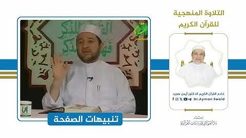 تلقين سورة البقرة   الصفحة 2   التلاوة المنهجية 🌴  الشيخ أيمن سويد