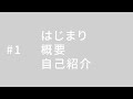 はじまり、概要、自己紹介。 #1