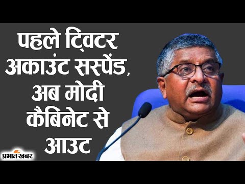 Modi Cabinet Expansion: मोदी कैबिनेट से BJP Leader Ravi Shankar Prasad की छुट्टी | Prabhat Khabar