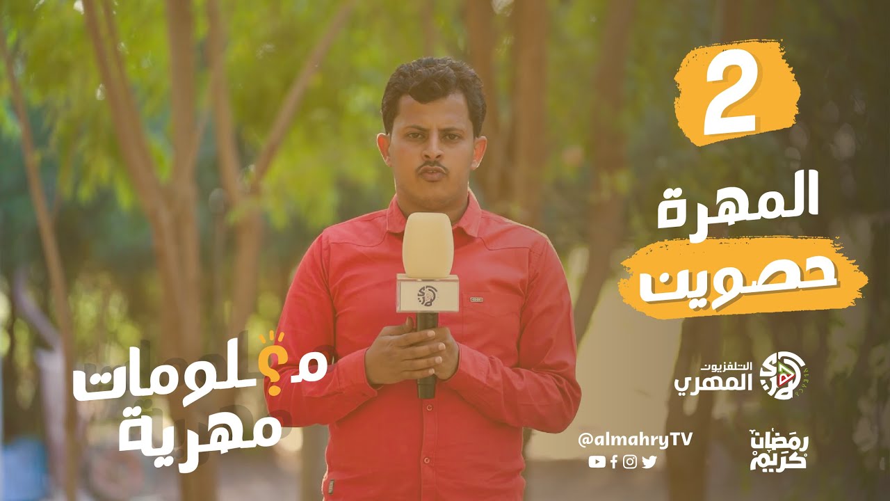 شاهد | معلومات مهرية | حصوين | الحلقة الثانية