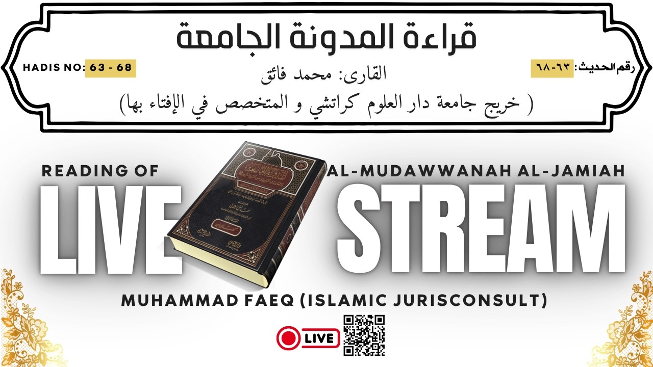 قراءة المدونة الجامعة للأحاديث المروية عن النبي الكريم ﷺ | رقم الحدیث :  ٦٣- ٦٨ | القاری : محمد فائق