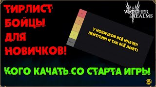 картинка: ТИРЛИСТ БОЙЦЫ (ДЛЯ НОВИЧКОВ!!!) / watcher of realms / WOR