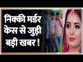 Nikki Murder case updates: निक्की मर्डर केस से जुड़ी बड़ी खबर | ZEE News