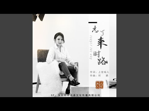 忘了来时路