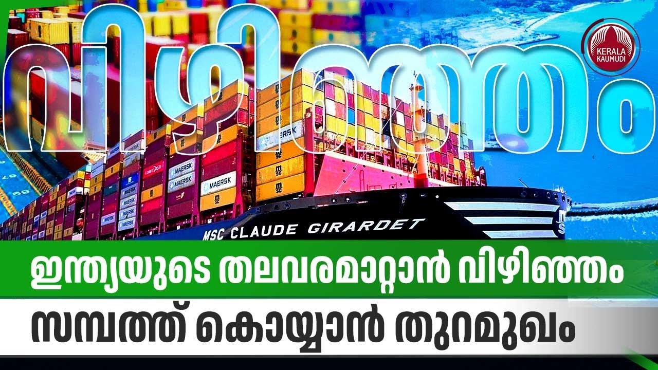 ഇന്ത്യയുടെ തലവരമാറ്റാന്‍ വിഴിഞ്ഞം, സമ്പത്ത് കൊയ്യാന്‍ തുറമുഖം | Vizhinjam Port | Maritime trade