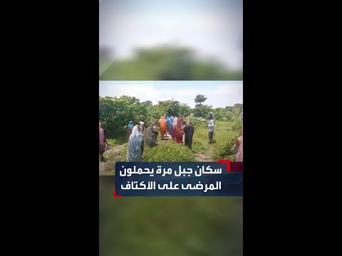 إسعاف على الأكتاف أهالي جبل مرة في دارفور ينقلون المرضى سير ا على الأقدام إلى مراكز العلاج