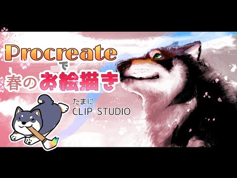 【イラスト】春だよ！お絵描きしよーよ！【Procreate】