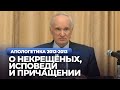 О некрещёных, исповеди и причащении (МДА, 2013.04.08) — Осипов А.И.