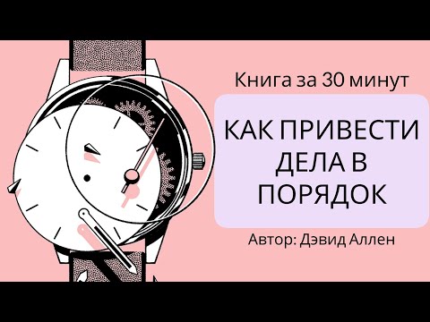 Аудиокнига как привести дела в порядок дэвид аллен слушать онлайн бесплатно