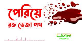 রক্ত ভেজা পথ l Rakto veja poth l আইনুদ্দীন আল আজাদ রহ.
