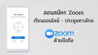 วิธีสมัคร Zoom เรียนออนไลน์ ประชุมทางไกล ด้วยมือถือ @Dorsoryor