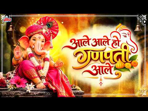 Aale Aale Ho Aale Ganpati Bappa Aaale (आले आले हो आले गणपती बाप्पा आले ) Most Trending Ganpati Song