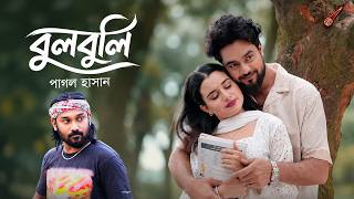 বুলবুলি | Bulbuli | Pagol Hasan | SK Ayat | Shishir Sarder | Official Music Video