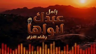 زامل عبدك انواها | رشاد الخزان (حماسي جديد)Your servant Types| Rashad Al Khazan (Official Audio)2026 screenshot 1