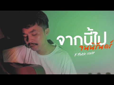 จากนี้ไปจนนิรันดร์ - เอ๊ะ จิรากร | F PAKIN (COVER)