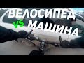 ВЕЛО ПДД. МАШИНА СБИЛА ВЕЛОСИПЕДИСТА. РАЗБОР АВАРИИ.