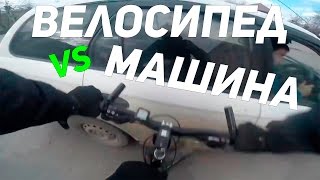ВЕЛО ПДД. МАШИНА СБИЛА ВЕЛОСИПЕДИСТА. РАЗБОР АВАРИИ.