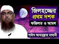 জিলহজ্জ মাসের ফজিলত ও আমল | শায়খ আমানুল্লাহ বিন ইসমাইল মাদানি | Amanullah bin ismail madani