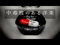 【洋楽𝐏𝐥𝐚𝐲𝐥𝐢𝐬𝐭】💊中毒性のある洋楽💊 | background music| 作業用BGM |