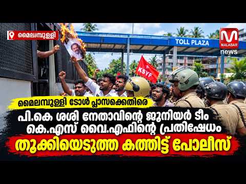 മൈലംമ്പുള്ളി ടോൾ പ്ലാസക്കെതിരെ കെ.എസ് വൈ എഫിന്റെ പ്രതിഷേധം തൂക്കിയെടുത്തകത്തിട്ട് പോലീസ്...