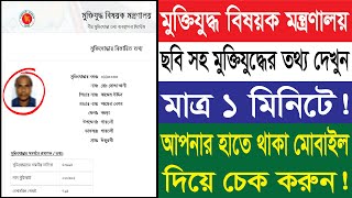 ছবি সহ বীর মুক্তিযোদ্ধাদের তথ্য যাচাই করুন | All Creative BD