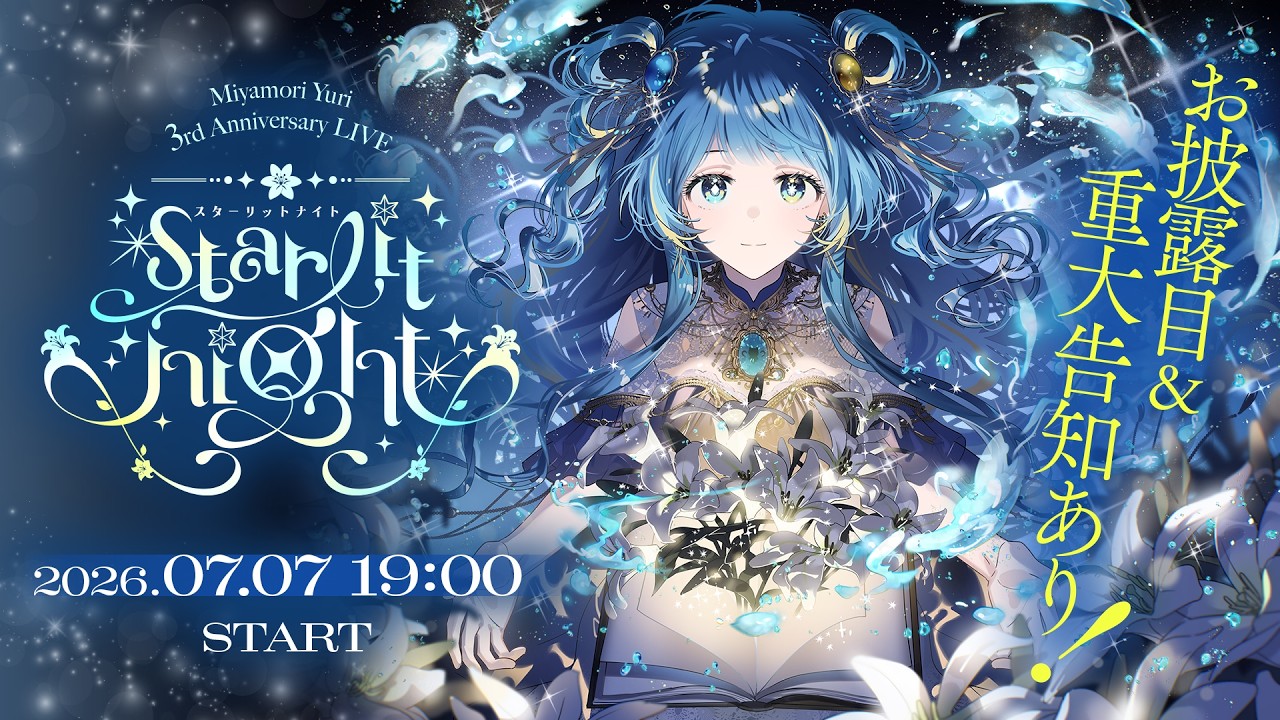 【 #宮守ゆり3周年 】 3rd Anniversary LIVE 「Starlit Night - Beyond the Dream -」重大告知あり‼【#すたーりっとないと】