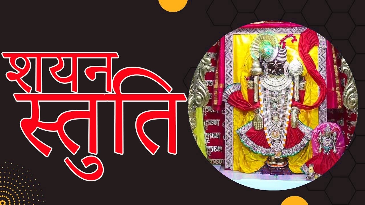 शयन स्तुति | Shayan Stuti | Shree Dwarkadhish Temple | श्री द्वारकाधीश मंदिर (17/12/2023)