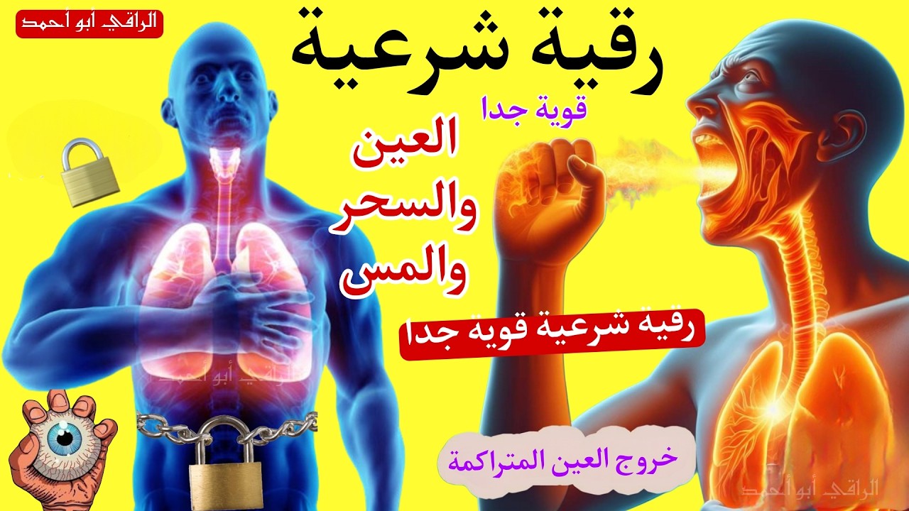 الرقية الشرعية الشاملة لعلاج السحر والمس والحسد والعين بإذن الله كاملة تلاوة تحرق الشياطين