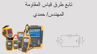 تابع طرق قياس المقاومة م.حمدي