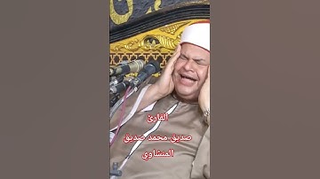 القارئ صديق محمود صديق المنشاوي  #قرآن #اكسبلور #ترند