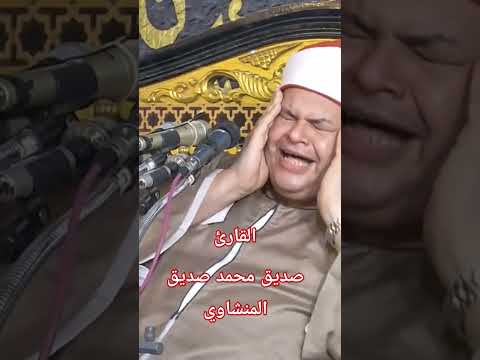 القارئ صديق محمود صديق المنشاوي قرآن اكسبلور ترند