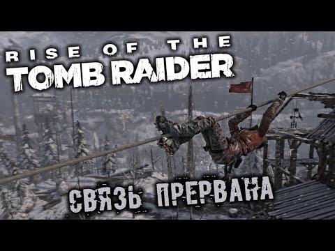 Rise of The Tomb Raider - часть 7 [Связь прервана. Отмычка. Уничтожить радиовышки. Волки]