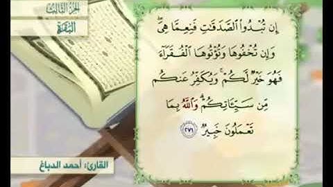 آية ٢٧١ من سورة البقرة مكررة القارئ أحمد الدباغ