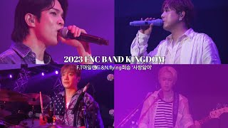 [𝙉𝙛𝙡𝙮𝙞𝙣𝙜회승] FT아일랜드 & N.flying유회승 - 사랑앓이 | 2023 FNC BAND KINGDOM |‼️보컬 비교 금지❌️ 비교 댓글 삭제합니다🙅‍♀️(지겹🥲..)