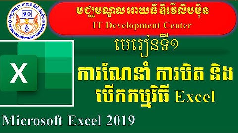 មេរៀនទី១ ការណែនាំ បើក បិត កម្មវិធី Microsoft Excel 2019