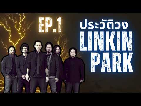 ประวัติ วง LINKIN PARK EP.1