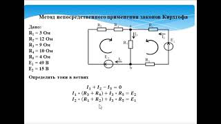 Расчет параметров электрической цепи методом непосредственного применения законов Кирхгофа