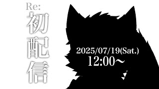 【初配信】一ノ瀬カイっていいます