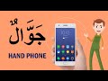 Kuis Alat Komunikasi dalam Bahasa Arab
