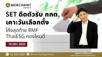SET ดีดตัวรับ กกต.เคาะวันเลือกตั้ง / 16 ธ.ค.68 / โค้งสุดท้าย RMF ThaiESG กองไหนดี