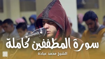 سورة المطففين كاملة || الشيخ محمد عبادة || روائع صلاة الفجر