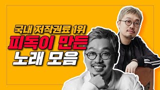 방탄소년단 프로듀서 피독이 만든 노래 모음 | 피독 작곡