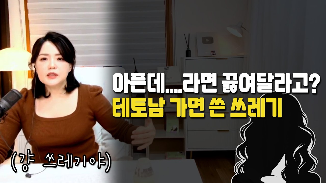 여친 아픈데 라면 끓여달라는 돌싱 남친? 테토남 아닙니다. 그냥 쓰레기입니다.